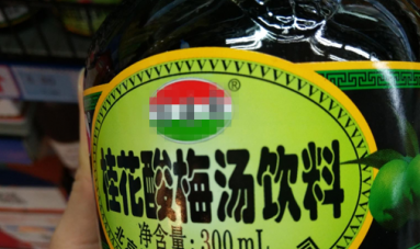 立夏时节饮酸梅汤 三合一灌装线鼎力相助 